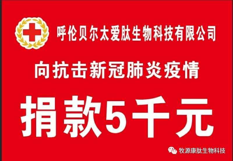 疫情無(wú)情人有情，牧源康肽員工顯大愛(ài)?。?！