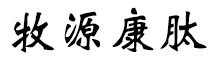 呼倫貝爾牧源康肽生物科技有限公司【官方網(wǎng)站】 - 牛骨膠原蛋白肽，膠原蛋白肽，小分子肽，盡在牧源康肽！